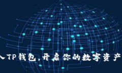 如何导入TP钱包，开启你的