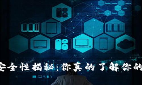 区块链钱包安全性揭秘：你真的了解你的资产保护吗？