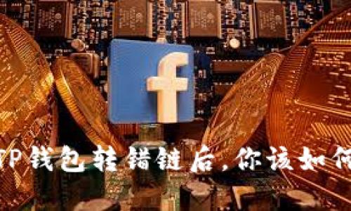 当USDT在TP钱包转错链后，你该如何挽回损失？