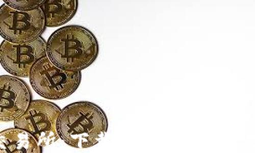 
揭秘欧交易所：下载APP，领略交易新风潮！