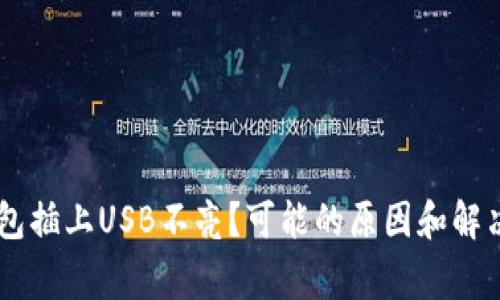 Ledger钱包插上USB不亮？可能的原因和解决方案揭秘