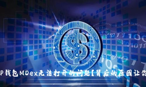 如何解决TP钱包MDex无法打开的问题？背后的原因让你始料未及！