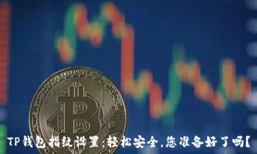   
TP钱包指纹设置：轻松安全，您准备好了吗？