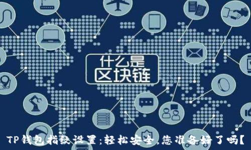   
TP钱包指纹设置：轻松安全，您准备好了吗？