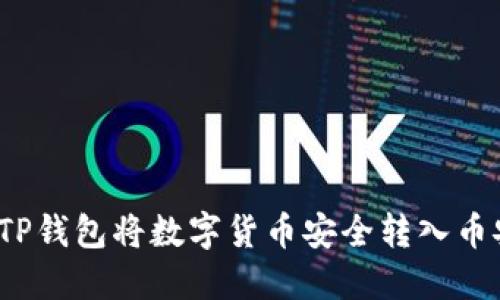 如何通过TP钱包将数字货币安全转入币安交易所？
