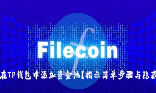 如何在TP钱包中添加资金池？揭示简单步骤与隐藏玄机