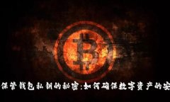bx/保管钱包私钥的秘密：