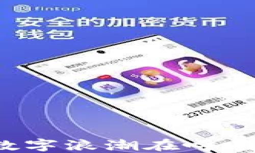 
区块链技术：未来的数字浪潮在呼唤，您准备好迎接了吗？