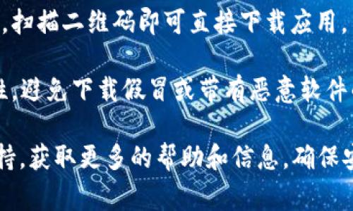 比特派（Bitpie）是一款常用的数字货币钱包，它允许用户安全地存储、管理和交易各种加密货币。如果你想下载比特派安卓版钱包，可以按照以下步骤进行：

1. **访问官方网站**：你可以前往比特派的官方网站（通常是 www.bitpie.com 或其他官方渠道）进行下载。在官方网站上下载应用程序可以确保你获取的是最新和最安全的版本。

2. **在应用商店中搜索**：如果你的设备是Android系统，可以在Google Play商店或其他第三方应用商店中搜索“比特派”或“Bitpie”，然后下载并安装。请确认下载的是官方版本，以避免安全隐患。

3. **二维码下载**：有些钱包项目会在其官方网站或社交媒体平台上提供二维码，扫描二维码即可直接下载应用。

4. **注意安全**：在下载和使用加密货币钱包时，请务必确保网站和应用的安全性，避免下载假冒或带有恶意软件的版本。

如果以上方法都无法满足你的需求，建议你查阅比特派的钱包用户手册或社区支持，获取更多的帮助和信息。确保安全使用你的数字资产是最重要的。