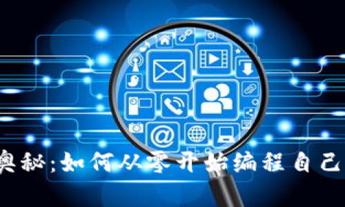解锁区块链的奥秘：如何从零开始编程自己的第一个钱包？