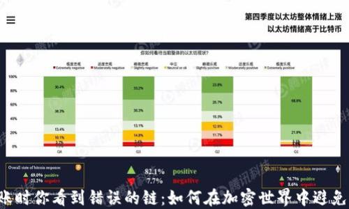 
当钱包转账时你看到错误的链：如何在加密世界中避免这一陷阱？
