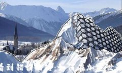 当钱包转账时你看到错误