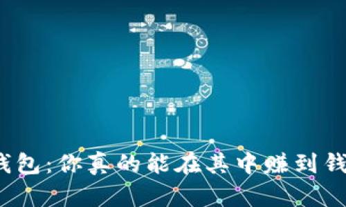 TP钱包：你真的能在其中赚到钱吗？