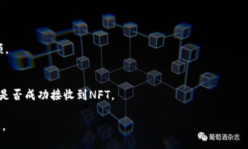 NFT（非同质化代币）可以从一个平台转移到另一个平台，但需遵循 ciertos步骤。具体来说，从火币（Huobi）交易所转移NFT到TP钱包，您需要考虑以下几点：

1. **确认支持的链**：确保您在火币上拥有的NFT是TP钱包支持的区块链上的。例如，以太坊、币安智能链等。

2. **获取TP钱包地址**：在TP钱包中生成接收NFT的地址。

3. **操作步骤**：
   - 登录您的火币账户，找到您想要转移的NFT。
   - 选择转账，输入TP钱包的接收地址，确认转账金额。
   - 完成转账并确认该交易。

4. **确认交易**：转账完成后，您可以在TP钱包中查看是否成功接收到NFT。

请务必确保每一步骤的输入信息无误，以防止资金损失。