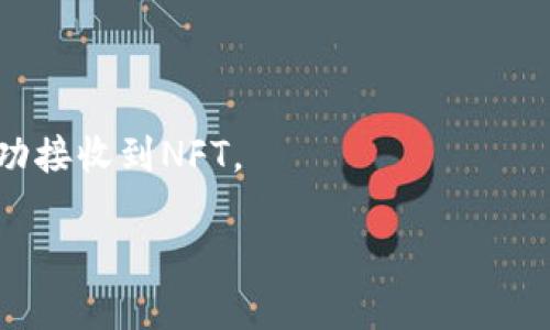 NFT（非同质化代币）可以从一个平台转移到另一个平台，但需遵循 ciertos步骤。具体来说，从火币（Huobi）交易所转移NFT到TP钱包，您需要考虑以下几点：

1. **确认支持的链**：确保您在火币上拥有的NFT是TP钱包支持的区块链上的。例如，以太坊、币安智能链等。

2. **获取TP钱包地址**：在TP钱包中生成接收NFT的地址。

3. **操作步骤**：
   - 登录您的火币账户，找到您想要转移的NFT。
   - 选择转账，输入TP钱包的接收地址，确认转账金额。
   - 完成转账并确认该交易。

4. **确认交易**：转账完成后，您可以在TP钱包中查看是否成功接收到NFT。

请务必确保每一步骤的输入信息无误，以防止资金损失。