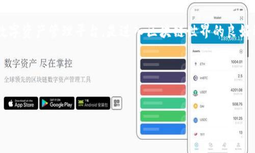 使用TP钱包（TP Wallet）来管理数字资产和与区块链交互，是越来越多用户关注的话题。TP钱包支持多种类型的数字货币，用户可以方便地进行资产管理和交易。不过，苹果用户在使用TP钱包时，通常会面对一些特定的要求。下面我们来探讨苹果用户如何使用TP钱包，涉及的细节及注意事项。

### 一、什么是TP钱包？

TP钱包是一个支持多种区块链和数字资产的多功能钱包，提供了安全、便捷的数字资产管理平台。用户可以通过TP钱包进行交易、转账，还能参与各种区块链活动（如DeFi、NFT等）。

### 二、苹果设备与TP钱包的兼容性

1. TP钱包的移动应用
TP钱包的移动应用适用于iOS系统，苹果用户可以在App Store中搜索“TP Wallet”进行下载。一般来说，TP钱包会在不同版本的iOS系统上其功能，确保用户能够获得良好的使用体验。

2. 系统要求
为了确保TP钱包的正常运行，苹果用户需要确保自己的设备系统为iOS 11.0及以上版本。较旧版本的iOS可能会导致应用不兼容或功能受限。

### 三、TP钱包的使用方法

1. 注册与设置
用户下载完TP钱包后，进入应用，选择“注册”或“创建钱包”，按照提示完成设置。在此过程中，用户需要设置强密码，并妥善保管好助记词，确保自己的资产安全。

2. 添加资产
在设置完成后，用户可以选择添加数字资产。TP钱包支持多种加密货币，用户只需简单地输入资产名称或代码，即可添加到钱包中。

### 四、常见问题与解决方案

1. 无法下载TP钱包
如果苹果用户在App Store中未能找到TP钱包，可以尝试检查网络连接，或者确认自己所在地区是否允许下载该应用。

2. 登录时遇到问题
这笔资金的安全问题是非常重要的。如果用户在登陆时遇到困难，可以尝试重置密码或联系TP钱包的客服支持。

### 五、数字资产安全性

1. 私钥及助记词的保护
无论在什么平台，数字资产的安全性都与私钥和助记词密切相关。用户在使用TP钱包时，一定要妥善保管这些信息，避免泄露，一旦丢失，可能导致资产无法找回。

2. 定期更新应用程序
为了保证安全，用户应定期检查TP钱包是否有新版本更新。更新后的应用通常会修复之前的问题，增强安全性。

### 六、总结

总体而言，苹果用户是可以顺利使用TP钱包的，只需注意系统要求和一些基本操作。TP钱包为用户提供了一个安全、便捷的数字资产管理平台，是进入区块链世界的良好选择。

### 关键词和


苹果用户如何高效使用TP钱包？揭秘使用技巧与常见问题！