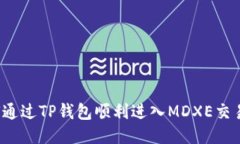 如何通过TP钱包顺利进入