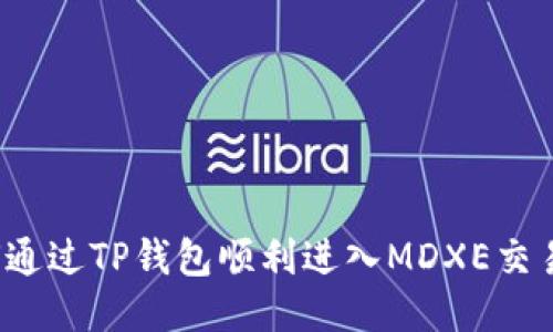 如何通过TP钱包顺利进入MDXE交易所？