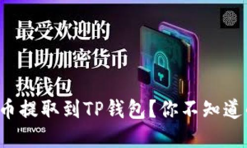 如何将合约币提取到TP钱包？你不知道的秘密技巧！