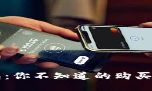 区块链钱包：你不知道的购买渠道与技巧