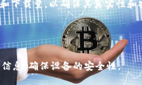 可以在TP钱包的官方网站或可信的应用商店（如苹果App Store或Google Play Store）上下载TP钱包。请确保从官方渠道下载，以避免安全风险或假冒应用。 

以下是下载的步骤：

1. **官方网站下载**：
   - 打开浏览器，输入TP钱包的官方网站地址。
   - 在网站上找到下载链接，通常会有适用于不同平台（如Android和iOS）的下载选项。
   - 点击相应的链接下载应用。

2. **应用商店下载**：
   - 如果你使用的是Android设备，打开Google Play Store，搜索“TP Wallet”。
   - 如果你使用的是iOS设备，打开App Store，搜索“TP Wallet”。
   - 找到官方应用后，点击“下载”或“获取”并安装。

3. **注意安全**：
   - 确认下载的应用是由TP钱包官方发布的，并查看用户评价和下载量，以确保其真实性和安全性。

4. **安装并注册**：
   - 下载完成后，打开应用并按照提示进行注册或钱包导入。

确保在下载和使用任何加密货币钱包时保持谨慎，避免分享敏感信息，确保设备的安全性。