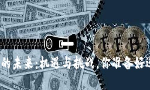加密货币的未来：机遇与挑战，你准备好迎接了吗？
