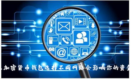 为什么加密货币钱包选择不同网络会影响你的资金安全？