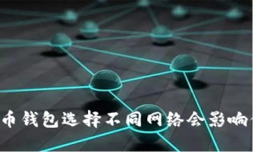 为什么加密货币钱包选择不同网络会影响你的资金安全？