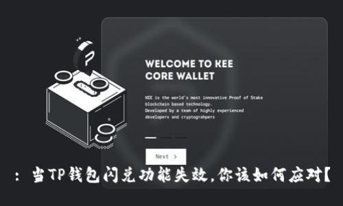 : 当TP钱包闪兑功能失效，你该如何应对？
