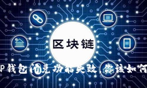 : 当TP钱包闪兑功能失效，你该如何应对？