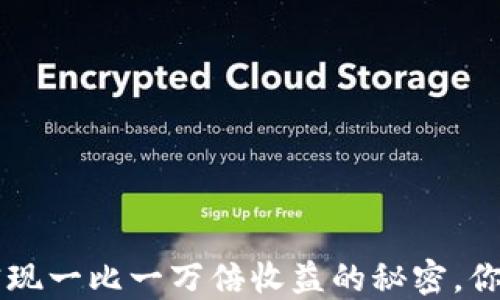 
在BTC期货交易中实现一比一万倍收益的秘密，你准备好迎接挑战吗？