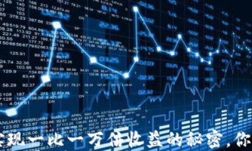 
在BTC期货交易中实现一比一万倍收益的秘密，你准备好迎接挑战吗？