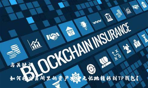 与关键词

如何将交易所里的资产安全无忧地转移到TP钱包？