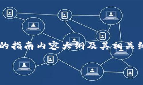 这里给出一个关于“如何下载官网TP钱包”的指南内容大纲及其相关细节，而不涉及实际的下载或推荐具体链接：

揭秘TP钱包：如何安全下载与安装？