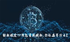 轻松搞定TP钱包重新授权，
