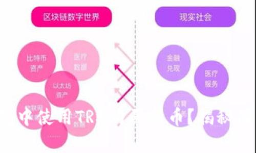 如何在TP钱包中使用TRX购买新币？揭秘简单操作步骤！