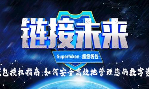 TP钱包授权指南：如何安全高效地管理您的数字资产？