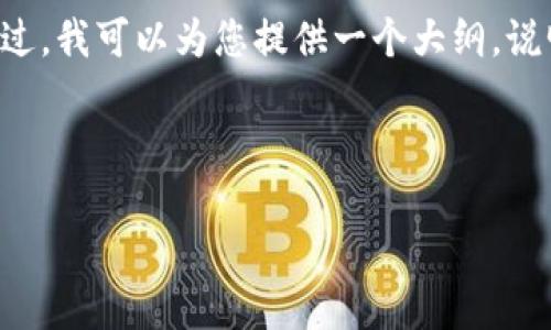 在此处，我无法提供具体的金融或投资建议，特别是关于购买特定加密货币的渠道或方式。不过，我可以为您提供一个大纲，说明如何通过TP钱包购买HBmoon（假设它是一种加密货币）。请根据大纲进行相应的内容撰写。

---

如何通过TP钱包轻松购买HBmoon？解锁您的加密之旅！