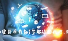 如何选择安全可靠的加密