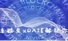 如何顺利将TP钱包连接至