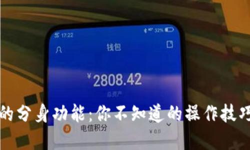 揭秘TP钱包的分身功能：你不知道的操作技巧和安全隐患