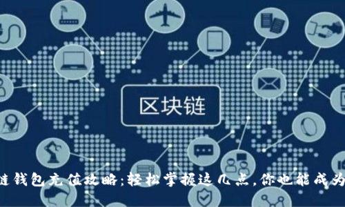 区块链钱包充值攻略：轻松掌握这几点，你也能成为高手！