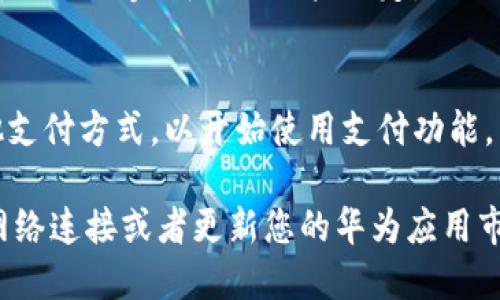 要下载华为手机钱包，您可以按照以下步骤进行操作：

1. **打开华为应用市场**：
   - 找到手机主屏幕上的“应用市场”图标，点击进入。

2. **搜索华为钱包**：
   - 在应用市场的搜索框中输入“华为钱包”，然后点击搜索按钮。

3. **选择下载**：
   - 在搜索结果中找到“华为钱包”应用，点击进入应用详情页面。
   - 点击“下载”或“安装”按钮，等待应用下载完成。

4. **打开应用**：
   - 下载完成后，您可以在主屏幕或应用列表中找到“华为钱包”图标，点击打开。

5. **注册和登录**：
   - 第一次使用时，您需要进行注册或登录操作，根据提示完成你的账户设定。

6. **添加支付方式**：
   - 按照应用内的指引，您可以添加银行卡或其他支付方式，以开始使用支付功能。

如果您在下载过程中遇到任何问题，可以随时检查网络连接或者更新您的华为应用市场。希望这些步骤能帮助您顺利下载华为手机钱包！