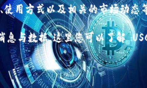 usc货币官网 是 USC 货币项目的官方网站，提供有关 USC 货币的信息、交易、使用方式以及相关的市场动态等内容。 USC 货币是一种虚拟货币，旨在为用户提供便捷、安全的数字交易体验。

如果您需要有关 USC 货币官网的更多信息，可以访问其官方网站以获取最新消息与数据。这里您可以了解 USC 货币的相关应用、市场价值及使用方法。

请注意，在参与任何数字货币交易之前，确保进行充分的研究并了解相关风险。