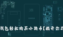 如何通过TP钱包轻松购买小