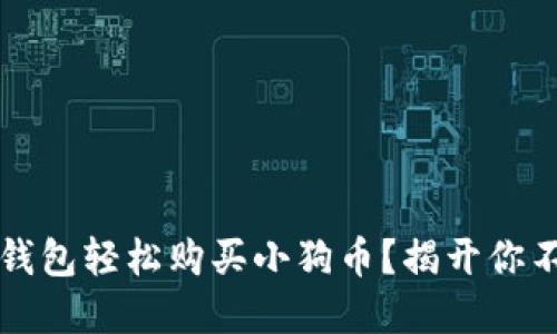 如何通过TP钱包轻松购买小狗币？揭开你不知道的秘密