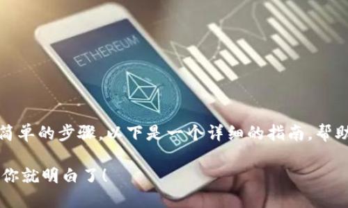 要在TP钱包中卖币，用户需要遵循一些简单的步骤。以下是一个详细的指南，帮助您了解在TP钱包中如何卖出加密货币。

### 如何在TP钱包中轻松卖币？看完你就明白了！