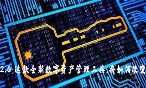 : 揭秘tp钱包v2.0：这款全新数字资产管理工具，将如何改变你的投资方式？