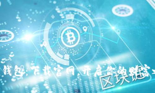 钱呗钱包：下载官网，开启你的财富之旅！