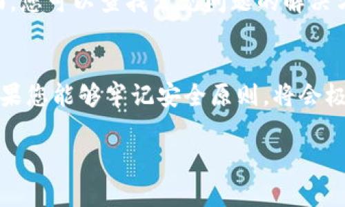 在区块链技术日益普及的今天，用户下载区块链APP后，找到钱包的具体位置可能会有一些困扰。以下是关于如何找到区块链APP钱包的指南，帮助您更快捷地上手使用。

1. 什么是区块链钱包？
区块链钱包是用于存储和管理数字货币的工具，就像现实生活中的钱包用来存放现金和信用卡一样。它允许用户接收、存储和发送各种加密货币，比如比特币、以太坊等。

2. 下载区块链APP
如果您还没有下载区块链APP，首先需要选择合适的应用商店（如Apple App Store或Google Play Store），搜索“区块链”相关的关键词（例如“区块链钱包”或者特定的币种钱包）。
点击下载并安装应用程序，完成后打开APP。

3. 注册和登录
打开区块链APP后，您需要注册一个新账户或登录已有账户。在注册过程中，务必记住保存您的私钥或助记词（Recovery Phrase），这是您恢复钱包的重要信息。

4. 如何找到钱包功能
大多数区块链APP在首页会有明显的“钱包”或“账户”选项，通常用图标表示。请注意不同APP界面的设计可能有所不同，但一般都比较直观。您可以通过以下步骤找到您的钱包：
ul
    listrong查看导航栏：/strong在应用界面的底部或者侧边，几乎所有的区块链APP都设计有导航栏，其中会有涉及资产管理（钱包）的部分。/li
    listrong点击“钱包”/“资产”：/strong找到相关的选项后，点击进入即可查看您的余额、交易记录等信息。/li
/ul

5. 收发数字货币
一旦找到钱包，您将可以开始接收和发送数字货币。在“收款”选项中，您会看到您的地址，可以将其分享给他人进行转账；在“发送”选项中，您可以输入接收方地址和金额，完成交易。

6. 安全性的重要性
请务必注意，区块链钱包的安全性非常重要。始终确保您的设备安装最新的防病毒软件，定期更新APP，避免使用公共Wi-Fi进行交易，以保护您的数字资产。

7. 额外的帮助和支持
如果在使用过程中遇到困难，许多区块链APP提供用户支持中心和FAQ页面，您可以查找常见问题的解决方案或与客服人员联系。

总结
找到区块链APP中的钱包并不是一件复杂的事情，只需简单的几个步骤。如果您能够牢记安全原则，将会极大提高您在区块链世界中的使用体验。

希望这篇指南能够帮助您顺利找到并使用区块链APP中的钱包功能。